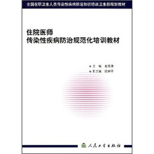 全国在职卫生人员传染性疾病防治知识培训卫生部规划教材：住院医师传染性疾病防治规范化培训教材