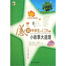 感动中学生的128个小故事大道理（精华版）