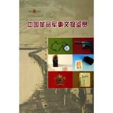 中国革命军事文物鉴赏(见证历史)