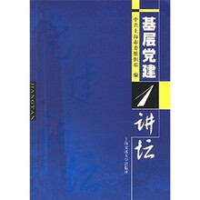 基层党建讲坛1