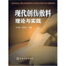 现代创伤敷料理论与实践