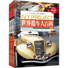 常春藤：世界酷车大百科