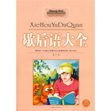 歇后语大全
