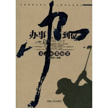 办事办到位—名人处事秘笈