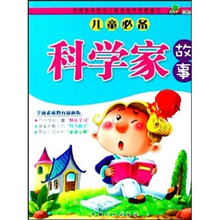 青苹果启蒙丛书3：科学家故事