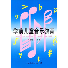 学前儿童音乐教育
