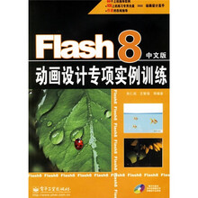Flash 8动画设计专项实例训练（中文版）（附光盘1张）