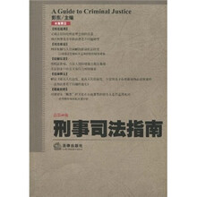 刑事司法指南(2009年第4集·总第40集)