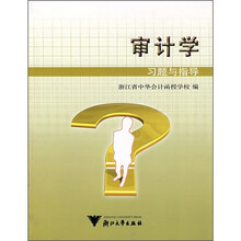 审计学习题与指导