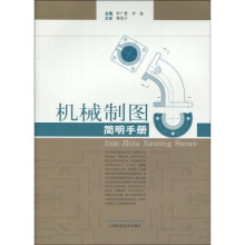机械制图简明手册