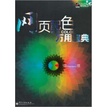 网页配色万用宝典（全彩）
