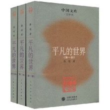 平凡的世界(套装共3部)