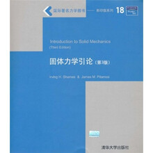 固体力学引论(第3版)