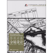 “十一五”动漫游戏专业精品课程示范教材?影视动画书系:影视动画分镜设计
