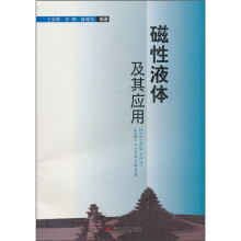磁性液体及其应用