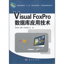 Visual FoxPro数据库应用技术（普通高等教育十二五重点规划教材）/计算机基础教育系列