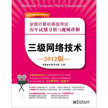 全国计算机等级考试历年试题分析与视频讲解:三级网络技术(2012版)(含DVD光盘1张)