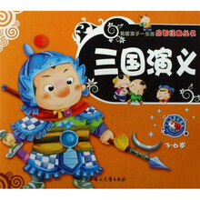 造就孩子一生的启智经典丛书：三国演义（3-6岁）（少儿注音彩图版）