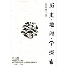 历史地理学探索（第2集）