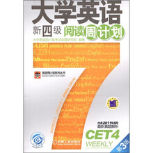 大学英语新四级阅读周计划（第3版）