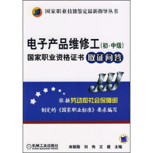 电子产品维修工(初·中级)国家职业资格证书取证问答