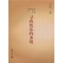 寻找快乐的圣境