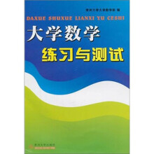 大学数学练习与测试