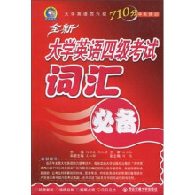 大学英语四六级710分冲关快训:全新大学英语四级考试词汇必备