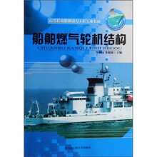 高等院校船舶动力工程专业教材:船舶燃气轮机结构