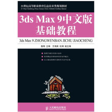 21世纪高等职业教育信息技术类规划教材：3ds Max 9基础教程（中文版）