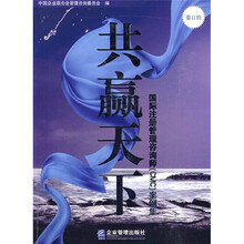 共赢天下:国际注册管理咨询师(CMC)案例集