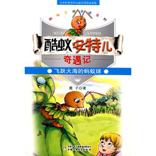 蚂蚁王国童话系列·酷蚁安特儿奇遇记：飞跃火海的蚂蚁球