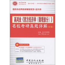 圣才教育·高鸿业《西方经济学(微观部分)》名校考研真题详解(第2版)(附140元大礼包1个)