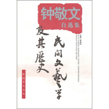 钟敬文自选集：民间文艺学及其历史