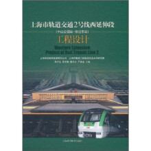 上海市轨道交通2号线（中山公园站-徐泾东站）：工程设计
