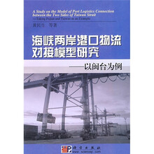 海峡两岸港口物流对接模型研究：以闽台为例
