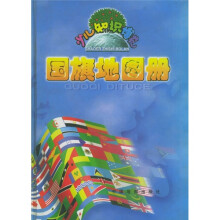 国旗地图册