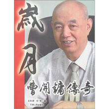 岁月:曹开镛传奇