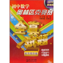 初中数学奥林匹克竞赛全真试题（省市精华卷）（2012详解版）