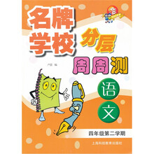 名牌学校分层周周测：语文（4年级第2学期）