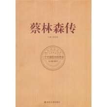 蔡林森传：一个中国校长的奇迹