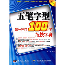 五笔字型每分钟打100字练快字典(附CD-ROM光盘1张)