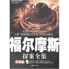 福尔摩斯探案全集(珍藏版)