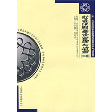 高等教育自学考试劳动和社会保障专业本科教材;社会保险基金管理与监督(2005年版)