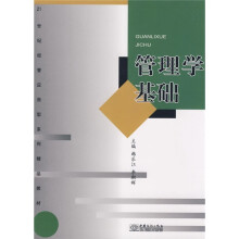 21世纪经管应用型系列精品教材:管理学基础