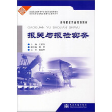 高等职业教育规划教材：报关与报检实务