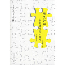 原来如此：问题背后的心理学（插图本）