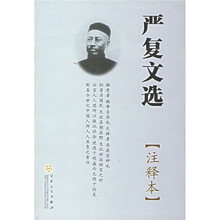 严复文选（注释本）