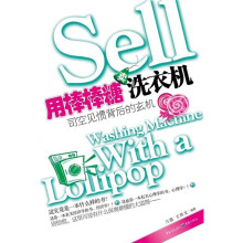 用棒棒糖卖洗衣机:司空见惯背后的玄机