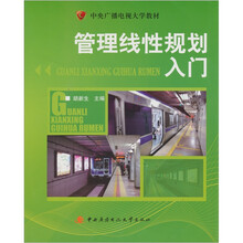 管理线性规划入门（附复习指导）